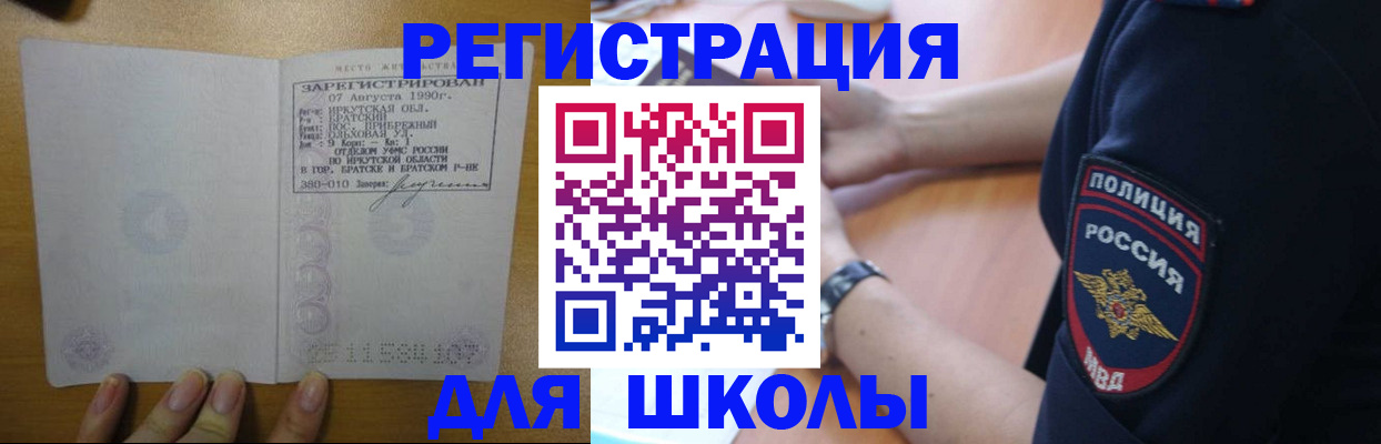 регистрация для школы в Чите